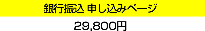 銀行振込 申し込みページ