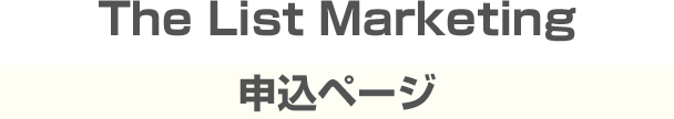 リストマーケティング